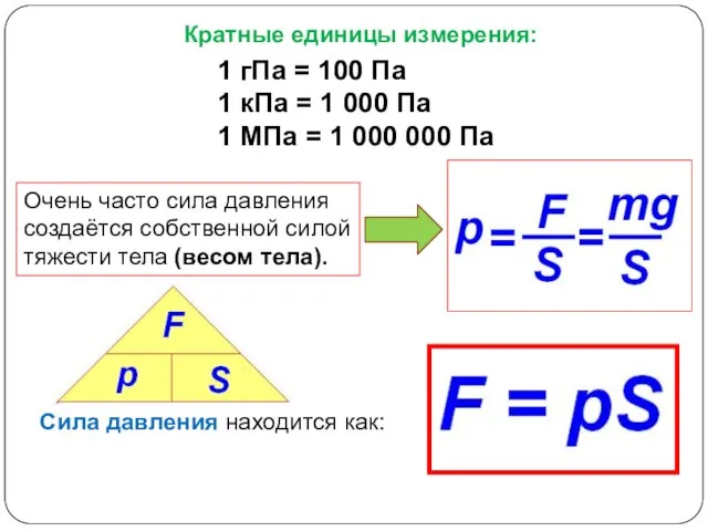Очень часто сила давления создаётся собственной силой тяжести тела (весом тела). Сила