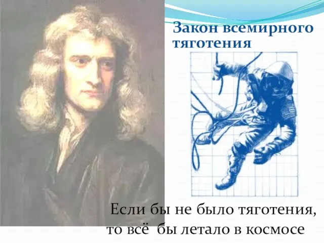 Закон всемирного тяготения Если бы не было тяготения, то всё бы летало в космосе