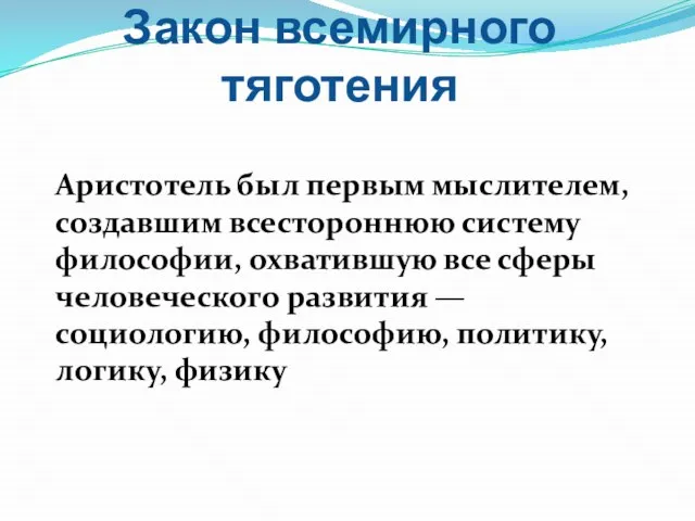 Аристотель был первым мыслителем, создавшим всестороннюю систему философии, охватившую все сферы человеческого