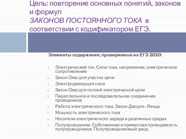 Элементы содержания, проверяемые на ЕГЭ 2010: Электрический ток. Сила тока, напряжение, электрическое