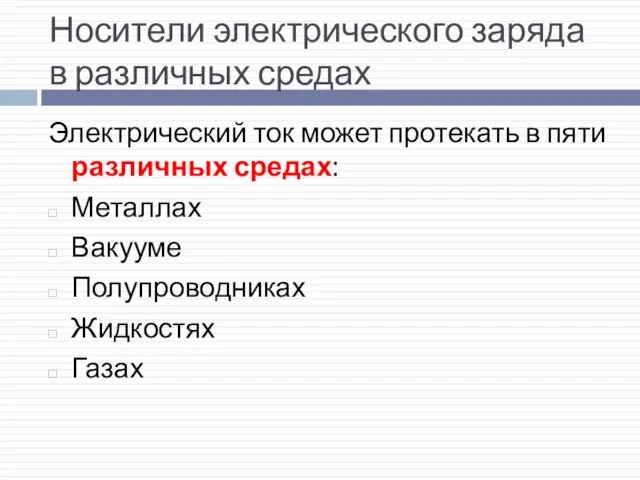 Носители электрического заряда в различных средах Электрический ток может протекать в пяти