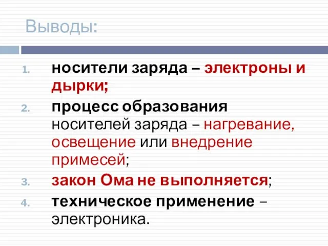 Выводы: носители заряда – электроны и дырки; процесс образования носителей заряда –