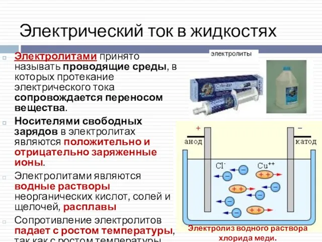 Электрический ток в жидкостях Электролитами принято называть проводящие среды, в которых протекание