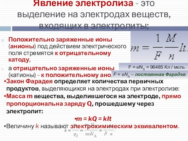 Явление электролиза - это выделение на электродах веществ, входящих в электролиты; Положительно