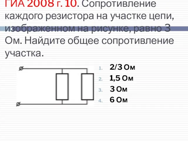 ГИА 2008 г. 10. Сопротивление каждого резистора на участке цепи, изображенном на