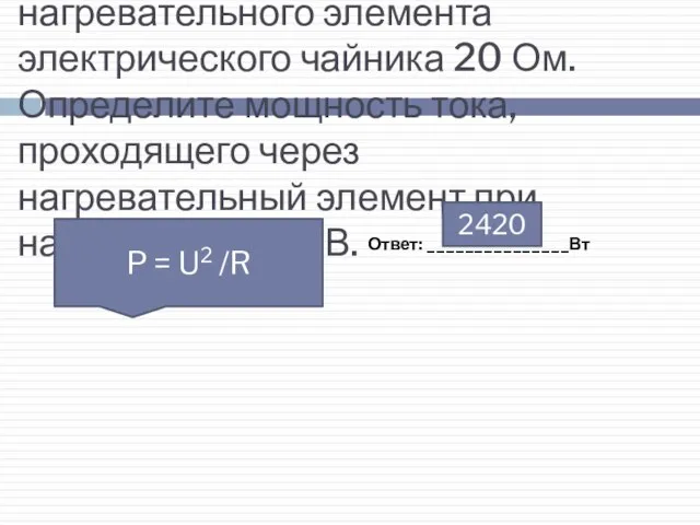 ГИА 2008 г. 21 Сопротивление нагревательного элемента электрического чайника 20 Ом. Определите