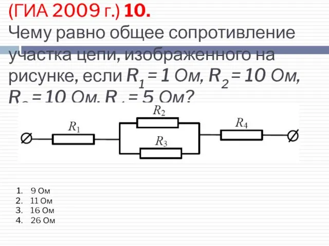 (ГИА 2009 г.) 10. Чему равно общее сопротивление участка цепи, изображенного на