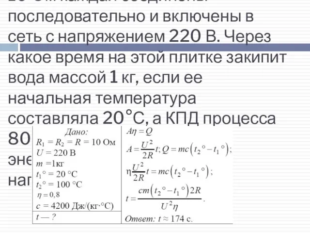 ГИА 2009 г. 24 Две спирали электроплитки сопротивлением по 10 Ом каждая