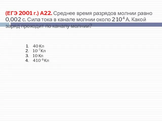 (ЕГЭ 2001 г.) А22. Среднее время разрядов молнии равно 0,002 с. Сила