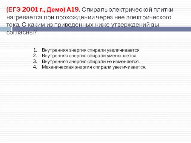 (ЕГЭ 2001 г., Демо) А19. Спираль электрической плитки нагревается при прохождении через