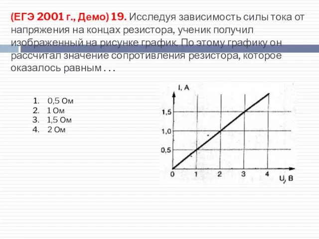 (ЕГЭ 2001 г., Демо) 19. Исследуя зависимость силы тока от напряжения на