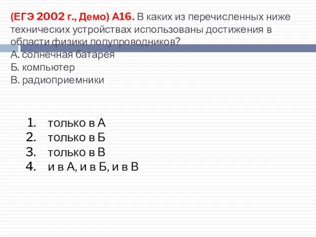 (ЕГЭ 2002 г., Демо) А16. В каких из перечисленных ниже технических устройствах