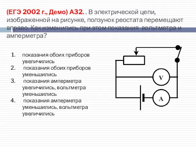 (ЕГЭ 2002 г., Демо) А32. . В электрической цепи, изображенной на рисунке,