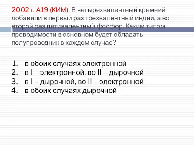 2002 г. А19 (КИМ). В четырехвалентный кремний добавили в первый раз трехвалентный