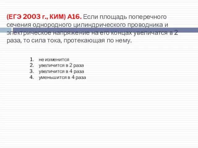 (ЕГЭ 2003 г., КИМ) А16. Если площадь поперечного сечения однородного цилиндрического проводника