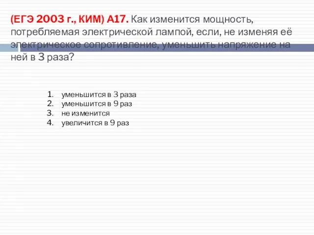 (ЕГЭ 2003 г., КИМ) А17. Как изменится мощность, потребляемая электрической лампой, если,