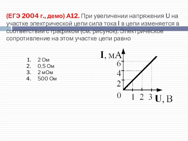 (ЕГЭ 2004 г., демо) А12. При увеличении напряжения U на участке электрической