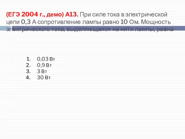 (ЕГЭ 2004 г., демо) А13. При силе тока в электрической цепи 0,3