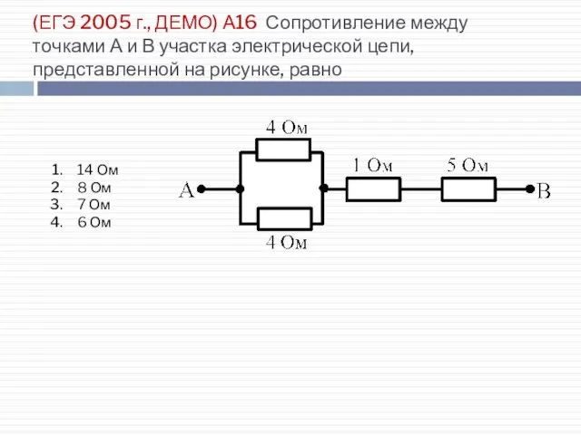 (ЕГЭ 2005 г., ДЕМО) А16. Сопротивление между точками А и В участка