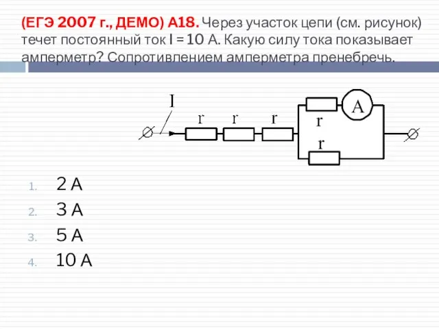 (ЕГЭ 2007 г., ДЕМО) А18. Через участок цепи (см. рисунок) течет постоянный