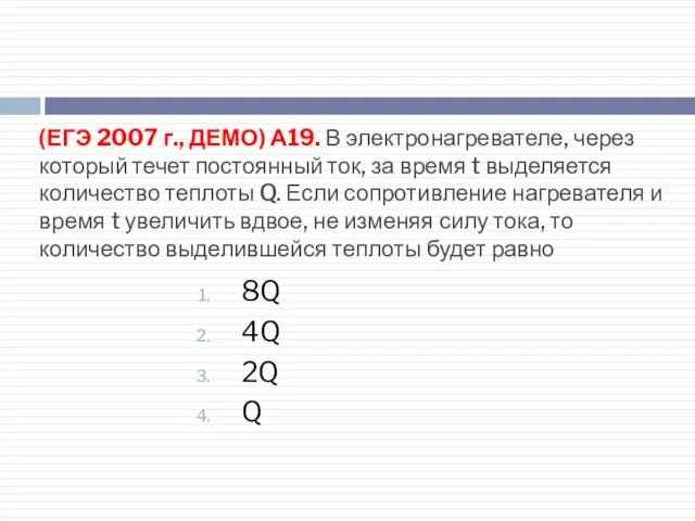 (ЕГЭ 2007 г., ДЕМО) А19. В электронагревателе, через который течет постоянный ток,