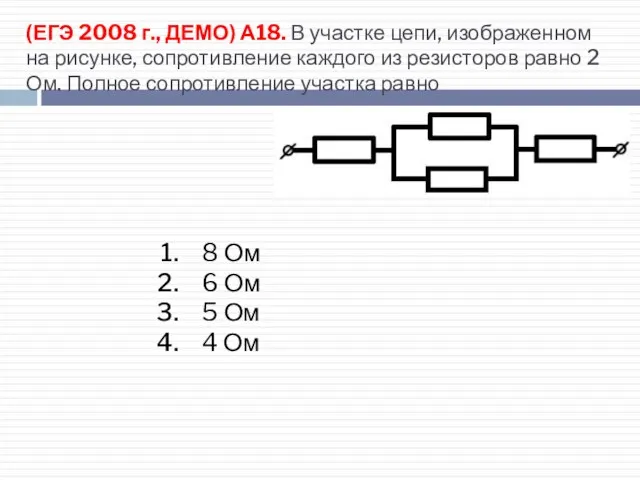 (ЕГЭ 2008 г., ДЕМО) А18. В участке цепи, изображенном на рисунке, сопротивление