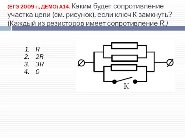 (ЕГЭ 2009 г., ДЕМО) А14. Каким будет сопротивление участка цепи (см. рисунок),