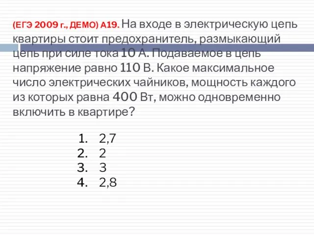 (ЕГЭ 2009 г., ДЕМО) А19. На входе в электрическую цепь квартиры стоит