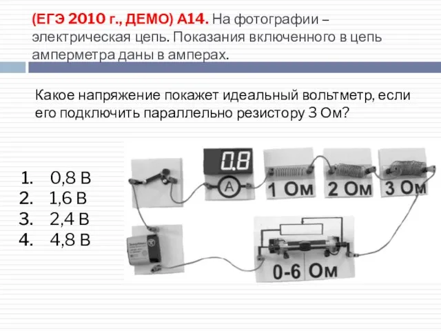 (ЕГЭ 2010 г., ДЕМО) А14. На фотографии – электрическая цепь. Показания включенного