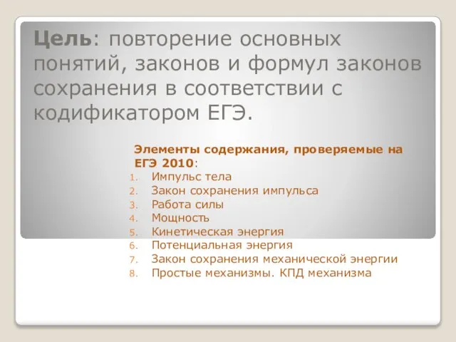 Цель: повторение основных понятий, законов и формул законов сохранения в соответствии с