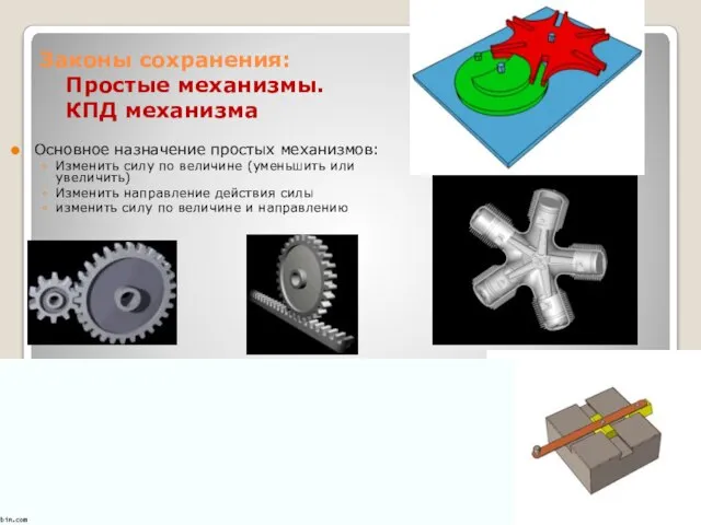 Законы сохранения: Простые механизмы. КПД механизма Основное назначение простых механизмов: Изменить силу