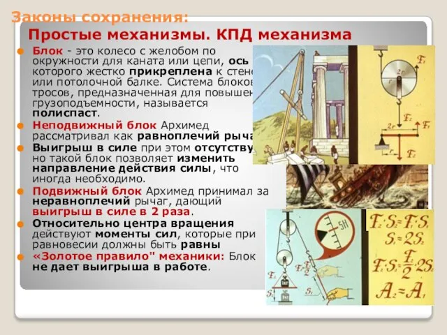 Законы сохранения: Простые механизмы. КПД механизма Блок - это колесо с желобом