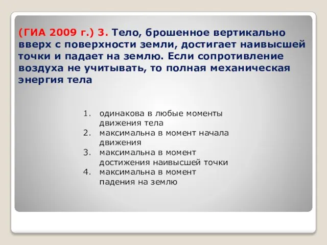 (ГИА 2009 г.) 3. Тело, брошенное вертикально вверх с поверхности земли, достигает