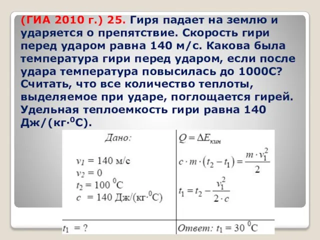 (ГИА 2010 г.) 25. Гиря падает на землю и ударяется о препятствие.