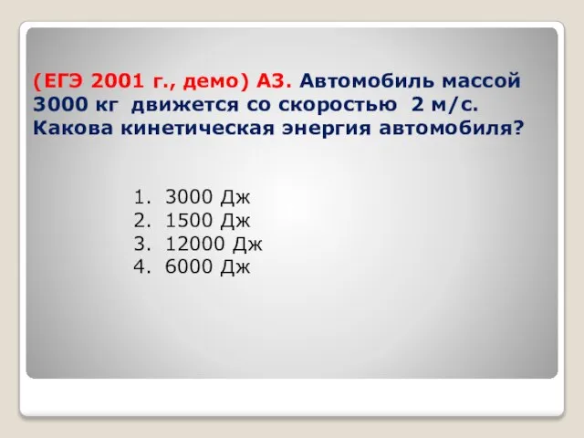 (ЕГЭ 2001 г., демо) А3. Автомобиль массой 3000 кг движется со скоростью