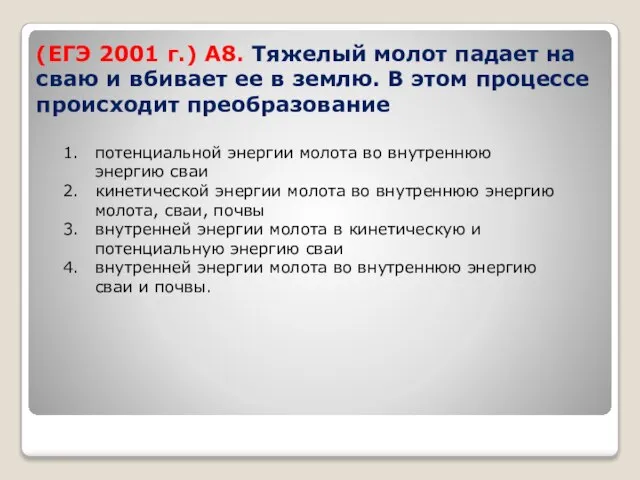 (ЕГЭ 2001 г.) А8. Тяжелый молот падает на сваю и вбивает ее