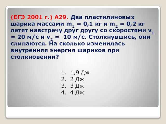 (ЕГЭ 2001 г.) А29. Два пластилиновых шарика массами m1 = 0,1 кг