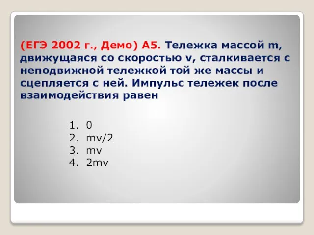 (ЕГЭ 2002 г., Демо) А5. Тележка массой m, движущаяся со скоростью v,