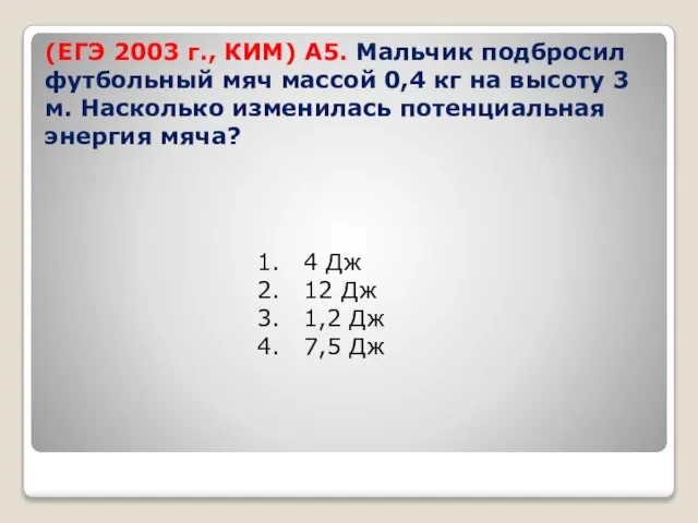 (ЕГЭ 2003 г., КИМ) А5. Мальчик подбросил футбольный мяч массой 0,4 кг