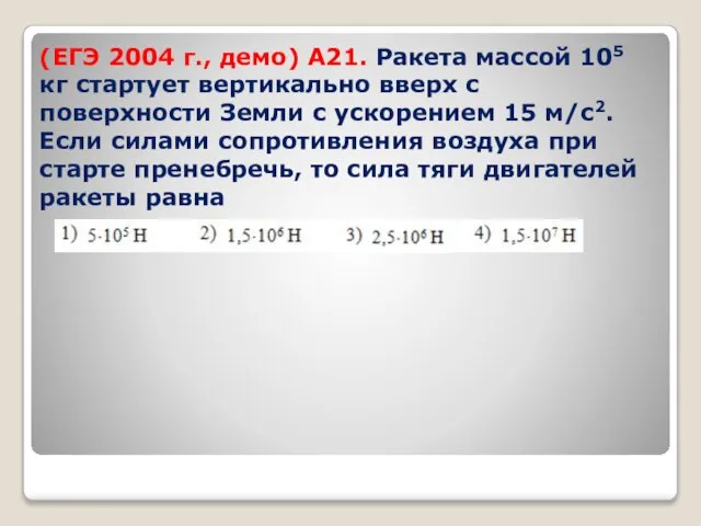 (ЕГЭ 2004 г., демо) А21. Ракета массой 105 кг стартует вертикально вверх