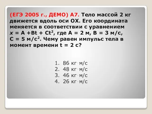 (ЕГЭ 2005 г., ДЕМО) А7. Тело массой 2 кг движется вдоль оси