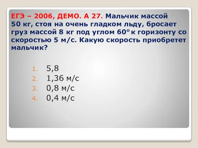 ЕГЭ – 2006, ДЕМО. А 27. Мальчик массой 50 кг, стоя на