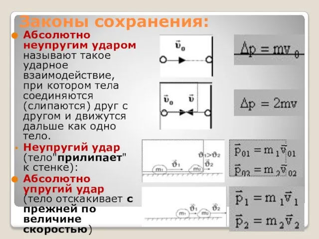 Законы сохранения: Абсолютно неупругим ударом называют такое ударное взаимодействие, при котором тела