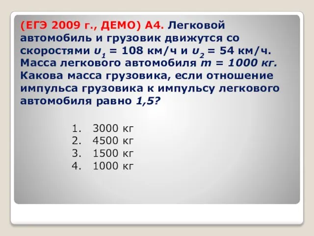 (ЕГЭ 2009 г., ДЕМО) А4. Легковой автомобиль и грузовик движутся со скоростями