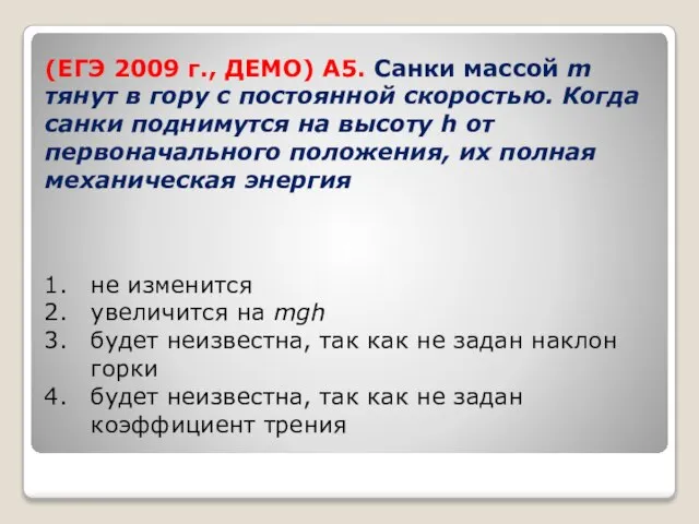 (ЕГЭ 2009 г., ДЕМО) А5. Санки массой m тянут в гору с