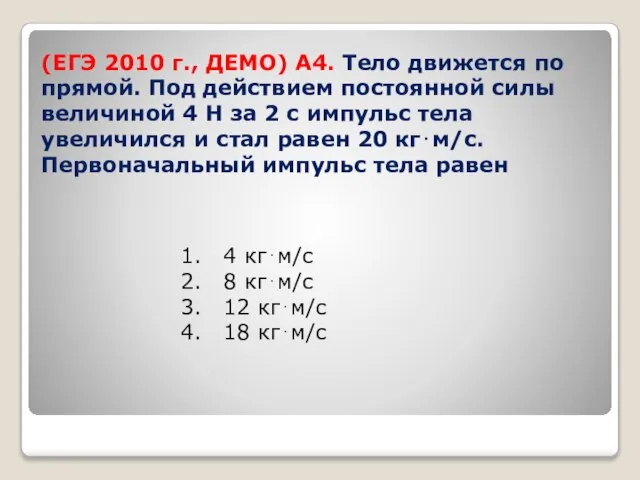 (ЕГЭ 2010 г., ДЕМО) А4. Тело движется по прямой. Под действием постоянной