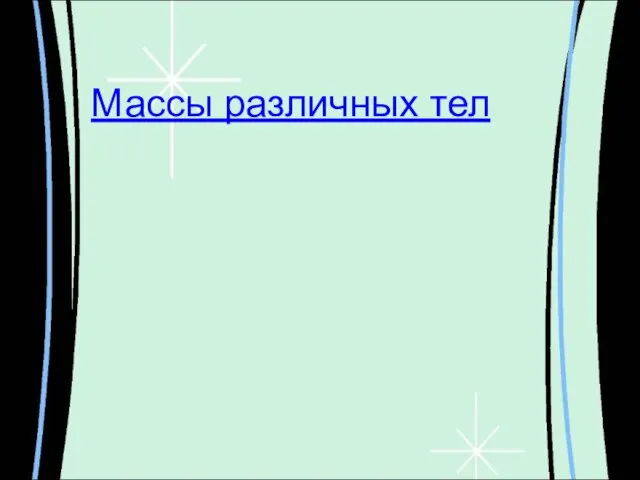 Массы различных тел