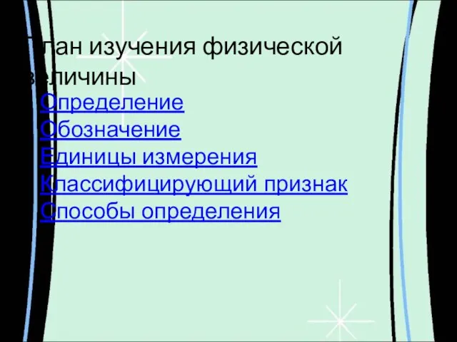 Определение Обозначение Единицы измерения Классифицирующий признак Способы определения План изучения физической величины