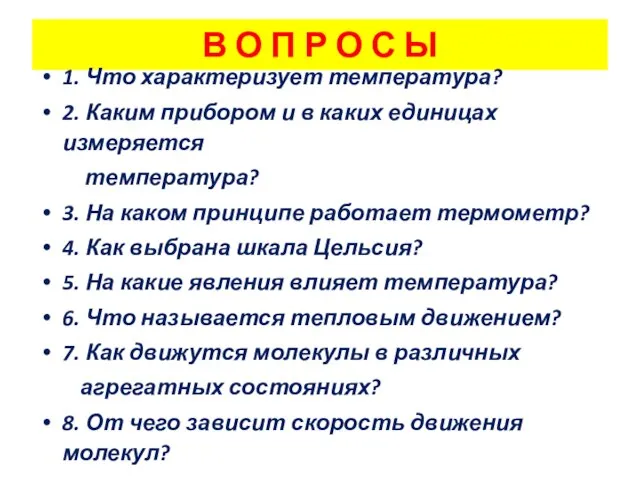 В О П Р О С Ы 1. Что характеризует температура? 2.