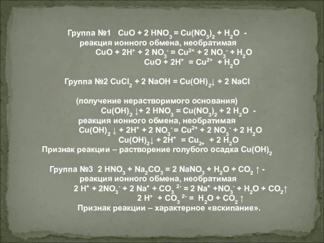Группа №1 CuO + 2 HNO3 = Cu(NO3)2 + H2O - реакция